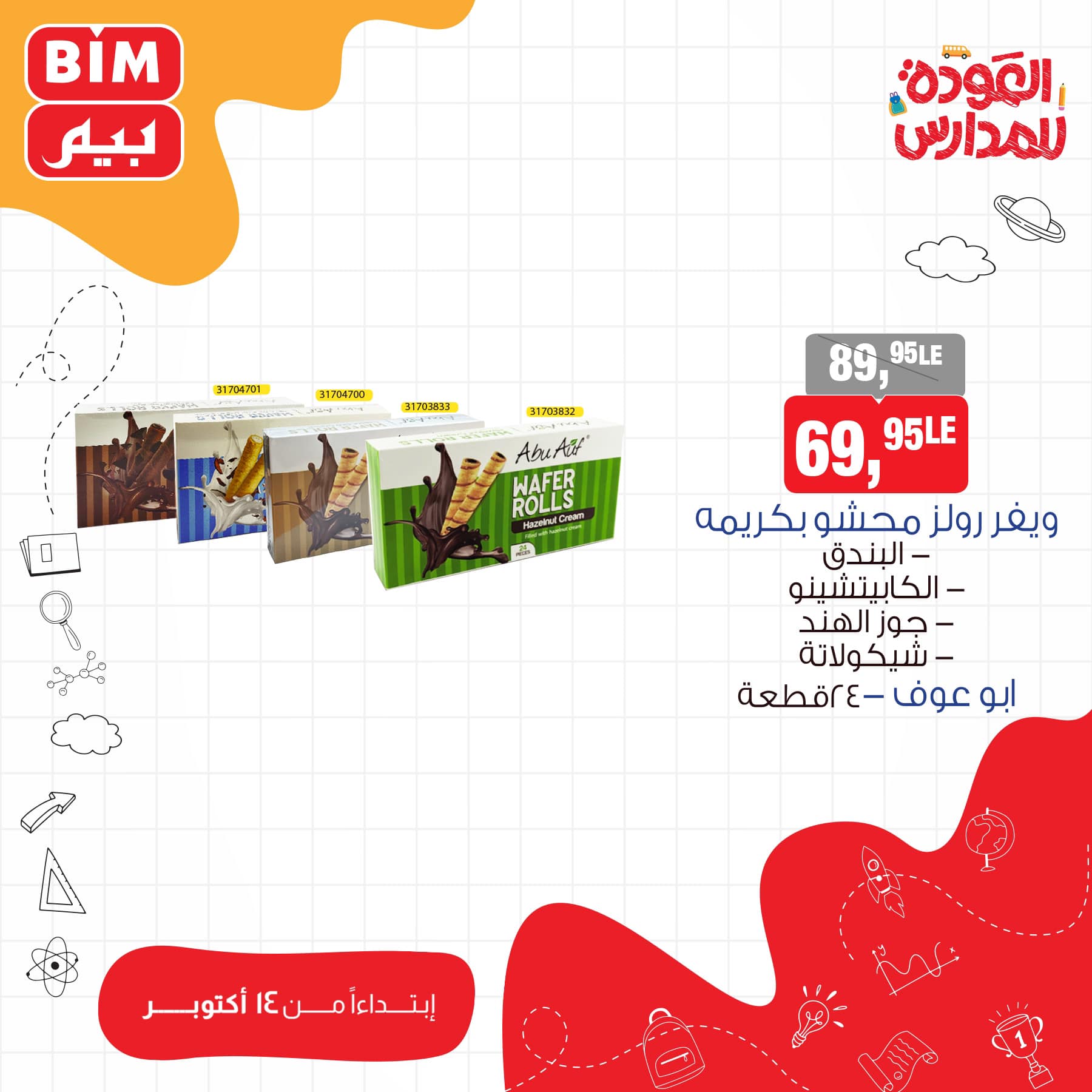 bim offers from 14oct to 14oct 2024 عروض بيم من 14 أكتوبر حتى 14 أكتوبر 2024 صفحة رقم 12